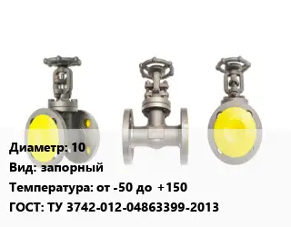 Вентиль стальной - клапан запорный 10 запорный от -50 до +150 ТУ 3742-012-04863399-2013